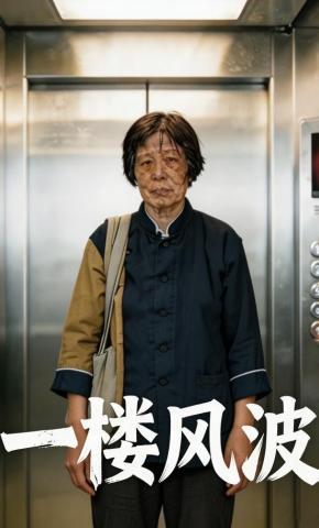 短剧《一楼风波》海报