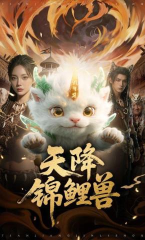短剧《天降锦鲤兽》海报