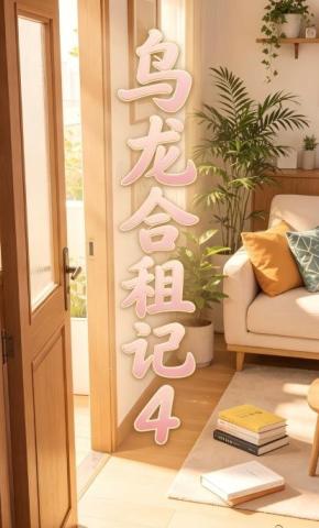 短剧《乌龙合租记4》海报