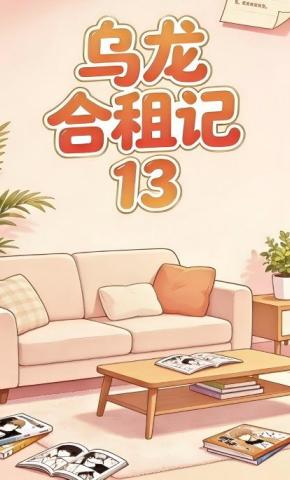 短剧《乌龙合租记13》海报