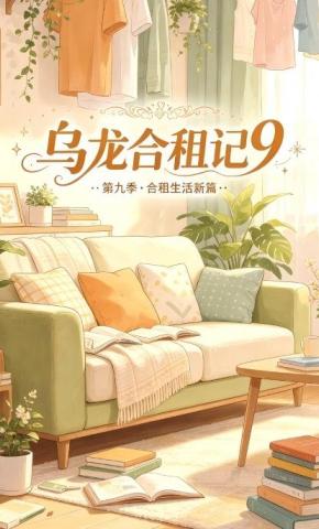 短剧《乌龙合租记9》海报