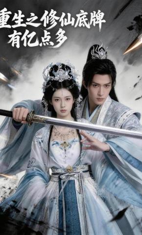 短剧《重生之修仙底牌有亿点多》海报