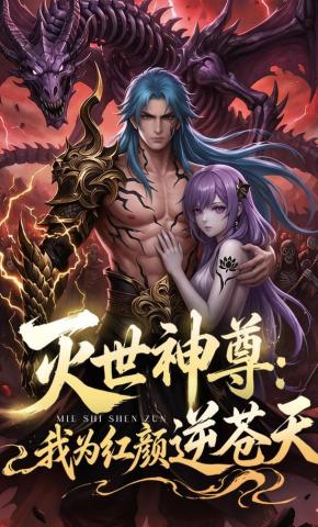短剧《灭世神尊：我为红颜逆苍天》海报