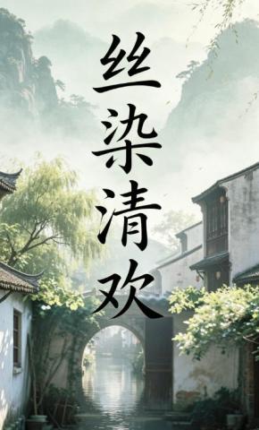 短剧《丝染清欢》海报