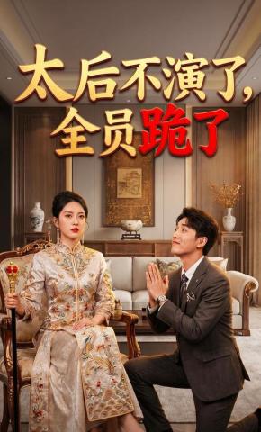 短剧《太后不演了，全员跪了》海报