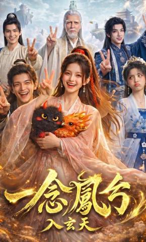 短剧《一念凤兮之入玄天》海报