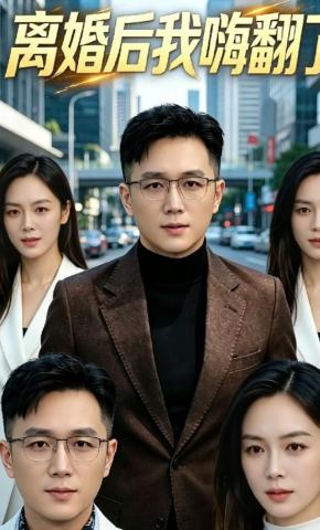 短剧《离婚后我嗨翻了》海报