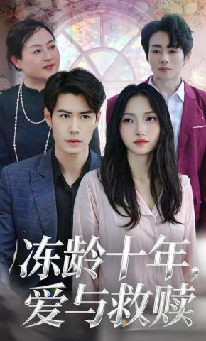 短剧《冻龄十年，爱与救赎》海报