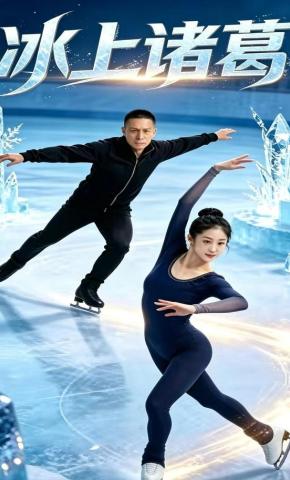 短剧《冰上诸葛》海报