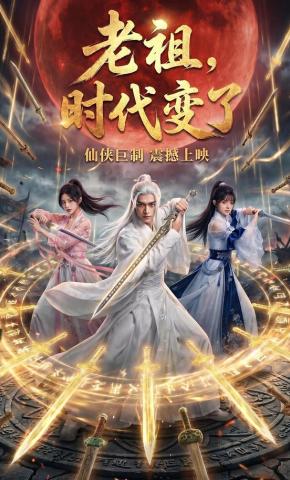 短剧《老祖，时代变了》海报