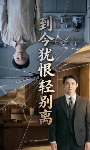 短剧《到今犹恨轻别离》海报