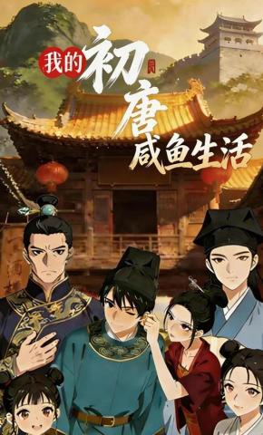 短剧《我的初唐咸鱼生活》海报