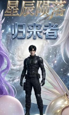 短剧《星辰陨落：归来者》海报