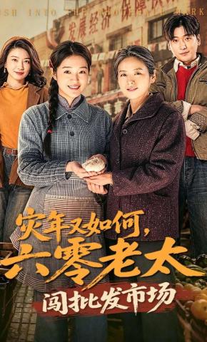 短剧《灾年又如何，六零老太闯批发市场》海报