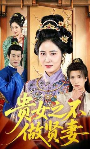短剧《贵女之不做贤妻》海报