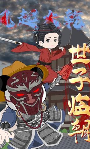 短剧《风起大乾，世子临朝》海报