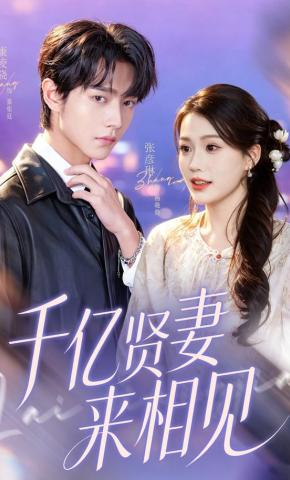 短剧《千亿贤妻来相见》海报