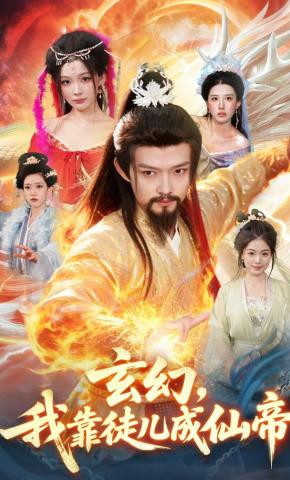 短剧《玄幻，我靠徒儿成仙帝》海报