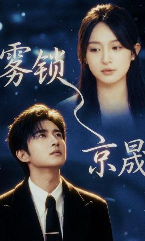 短剧《雾锁京晟》海报