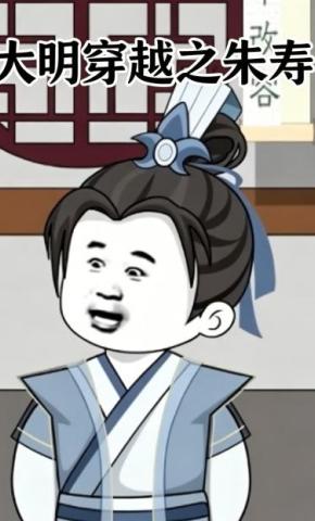 短剧《大明穿越之朱寿》海报