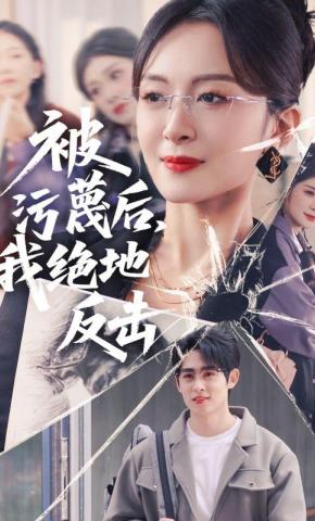 短剧《被污蔑后，我绝地反击》海报