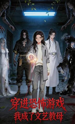 短剧《穿进恐怖游戏，我成了文艺教母》海报