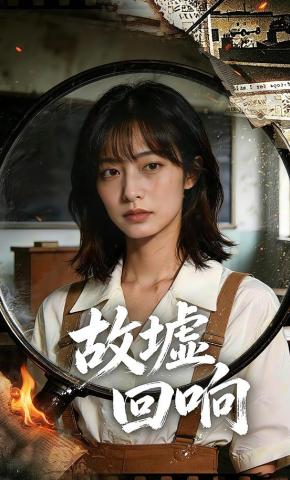 短剧《故墟回响》海报