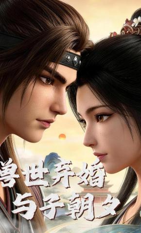 短剧《兽世弃婚，与子朝夕》海报