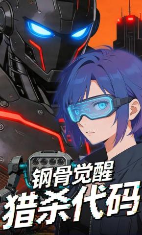 短剧《钢骨觉醒：猎杀代码》海报