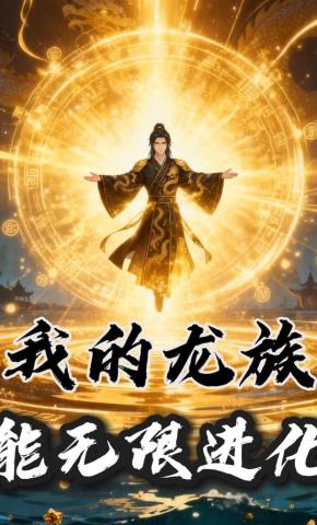 短剧《我的龙族能无限进化》海报