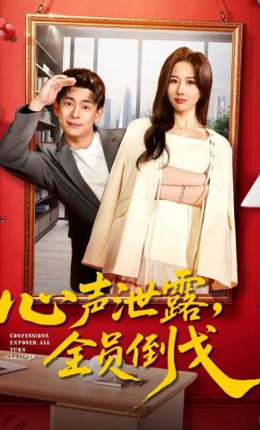 短剧《心声泄露，全员倒戈》海报