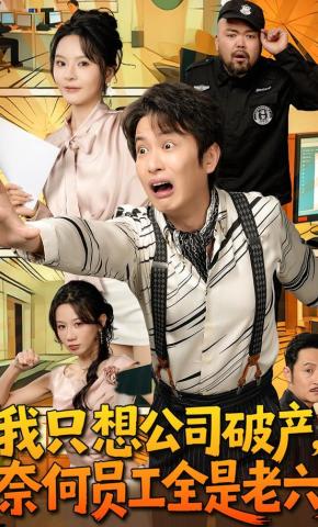 短剧《我只想公司破产，奈何员工全是老六》海报