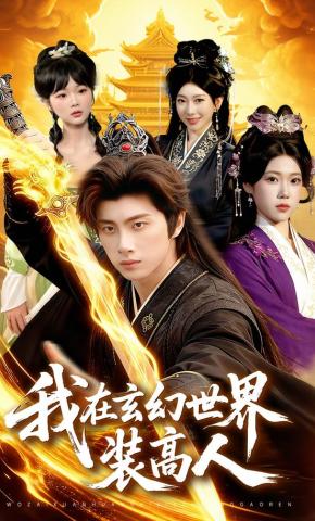 短剧《我在玄幻世界装高人》海报