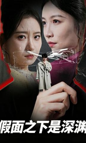 短剧《假面之下是深渊》海报