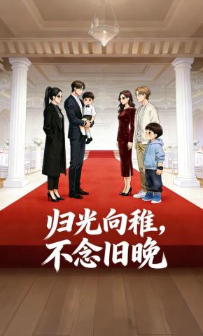 短剧《归光向稚，不念旧晚》海报