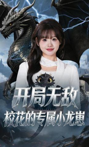 短剧《开局无敌，校花的专属小龙崽》海报