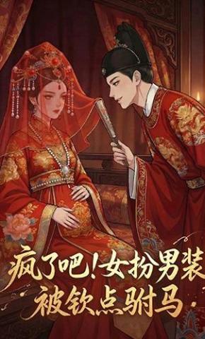 短剧《疯了吧！女扮男装被钦点驸马》海报