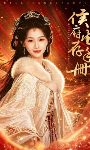 短剧《侯府生存手册》海报