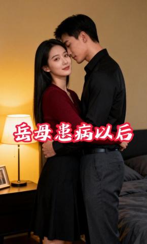 短剧《岳母患病以后》海报