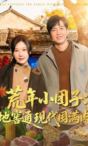 短剧《荒年小团子：地窖通现代囤满肉》海报