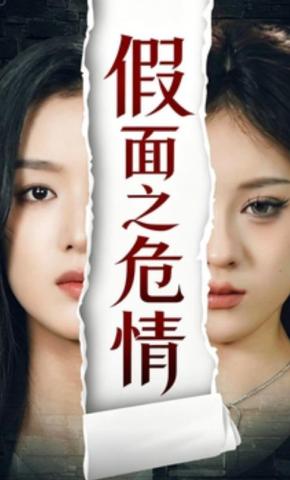 短剧《假面之危情》海报