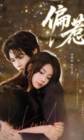 短剧《偏惹》海报