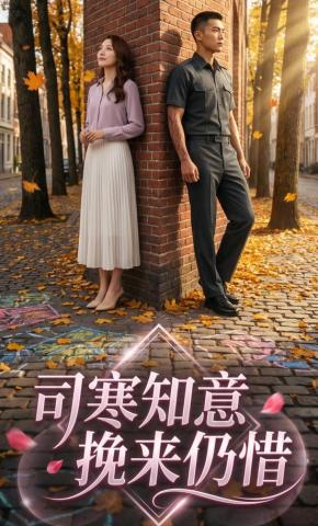 短剧《司寒知意，挽来仍惜》海报