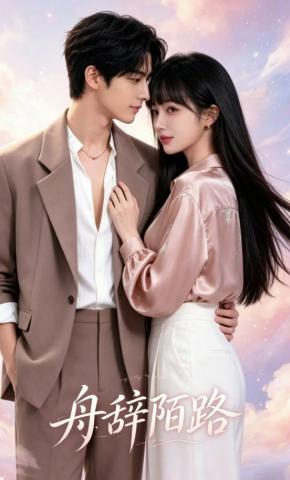 短剧《舟辞陌路》海报