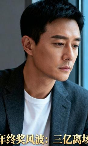 短剧《年终奖风波：三亿离场》海报