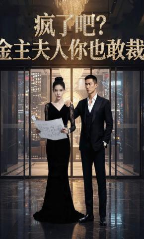 短剧《疯了吧?金主夫人你也敢裁》海报