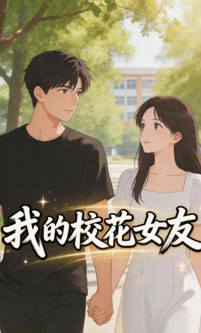 短剧《我的校花女友》海报