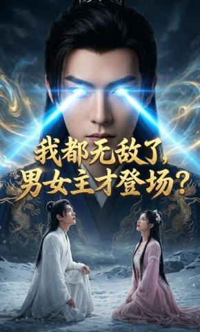 短剧《我都无敌了，男女主才登场？》海报