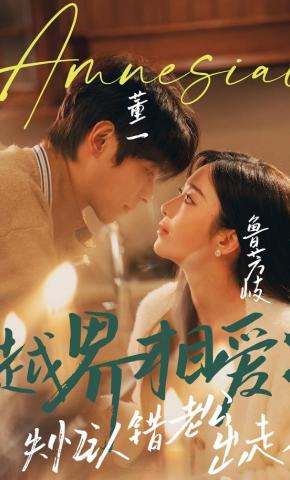 短剧《越界相爱：失忆认错老公出走了》海报