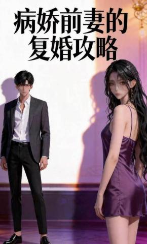 短剧《病娇前妻的复婚攻略》海报